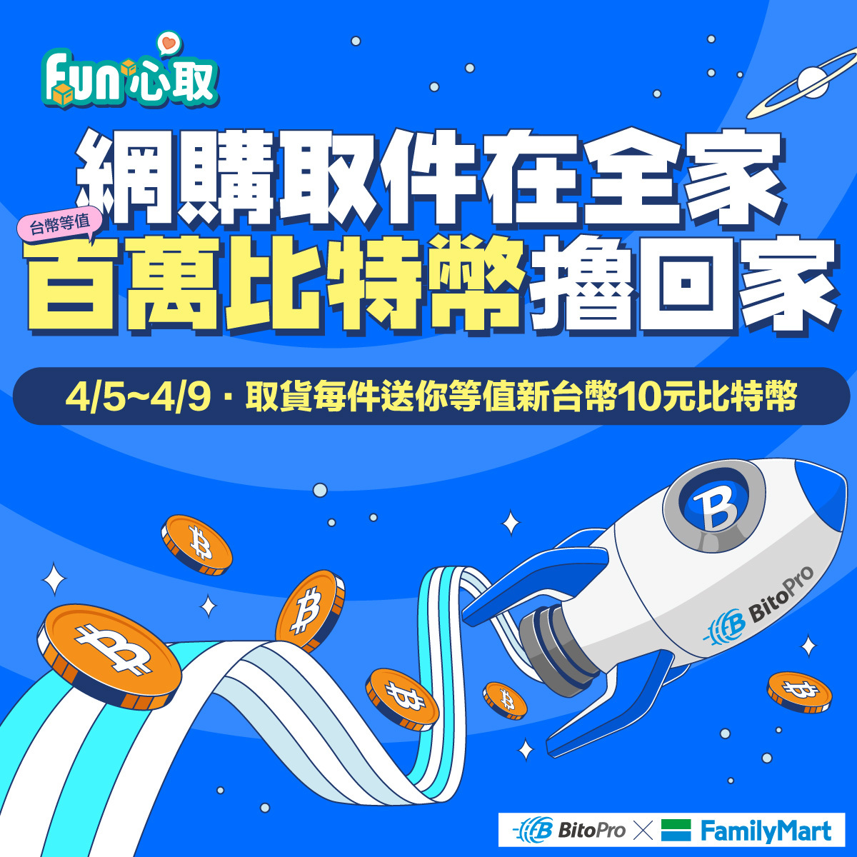 瘋狂網購爽擼幣！幣託送百萬比特幣「全家」取貨免費領– BitoPro 幫助中心