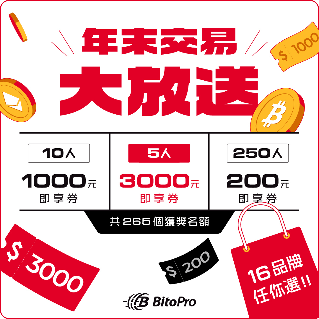 年末大放送！交易抽16大品牌即享券– BitoPro 幫助中心