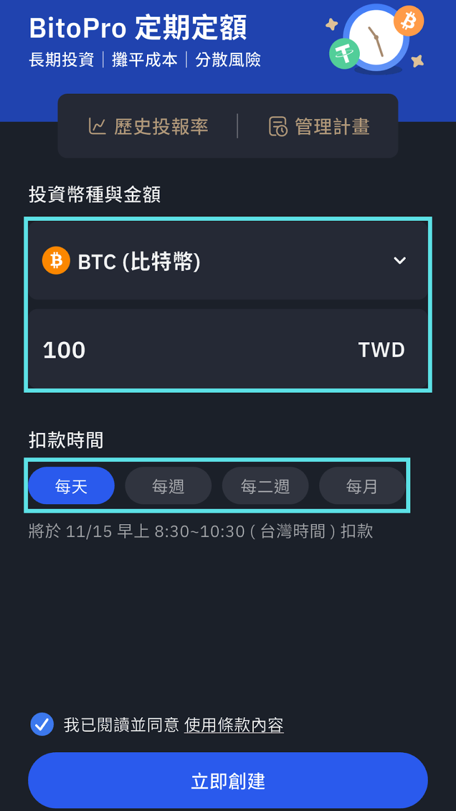 BitoPro 定期定額】免盯盤、新台幣100 元輕鬆投資比特幣！功能使用教學– BitoPro 幫助中心