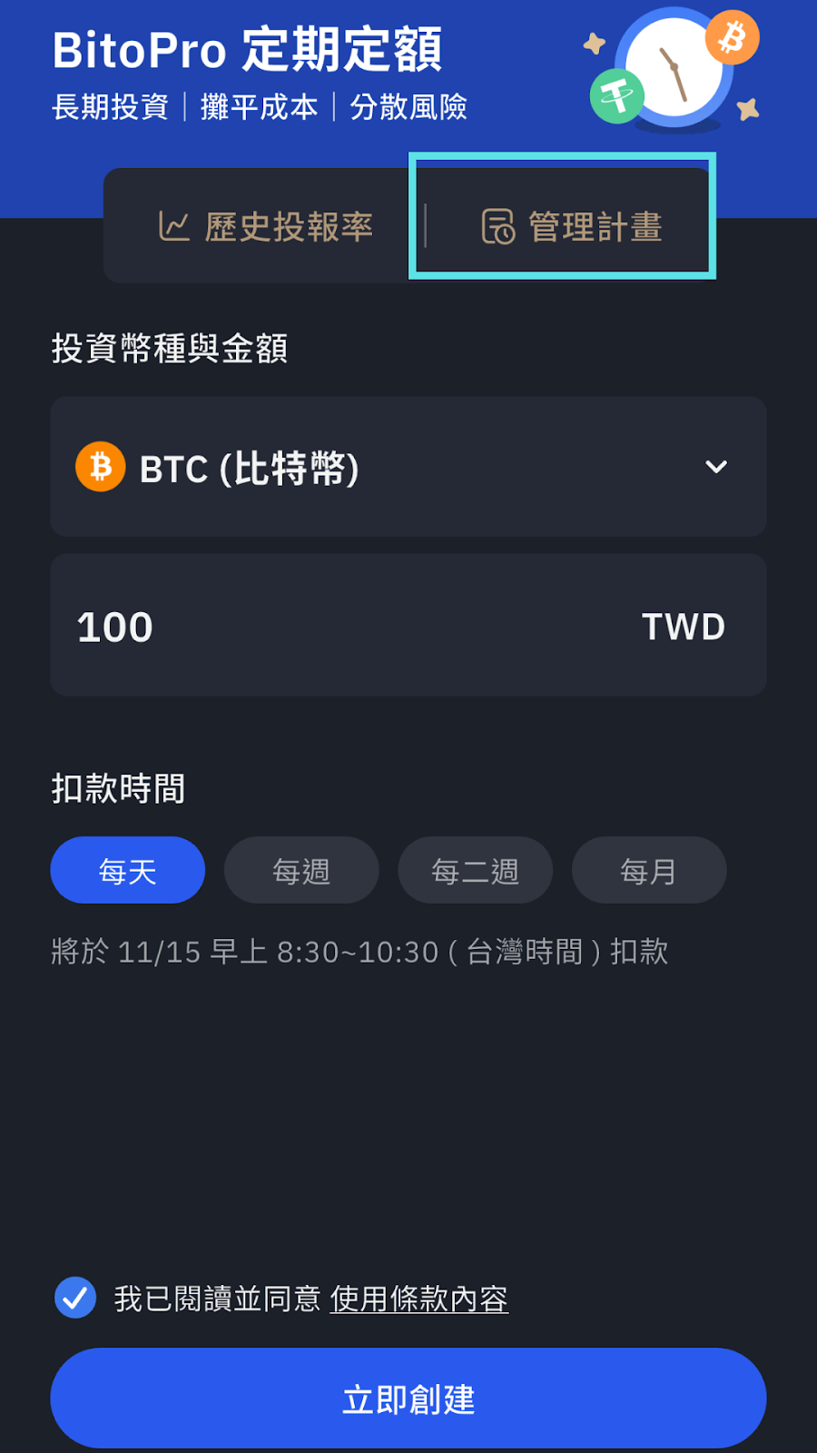 BitoPro 定期定額】免盯盤、新台幣100 元輕鬆投資比特幣！功能使用教學– BitoPro 幫助中心