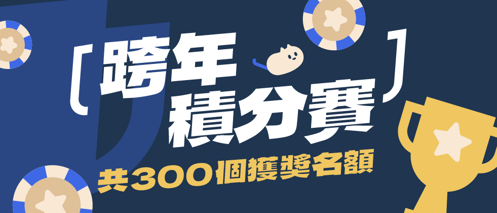 APP_跨年積分賽.png