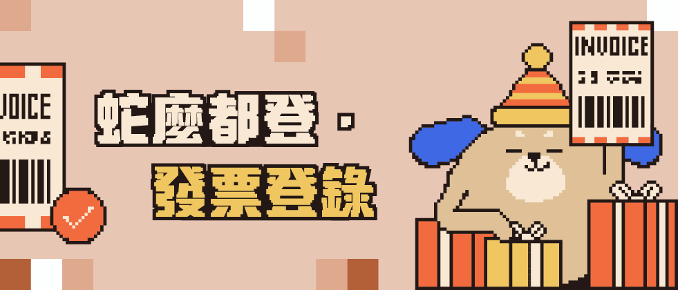 APP_登錄發票.png
