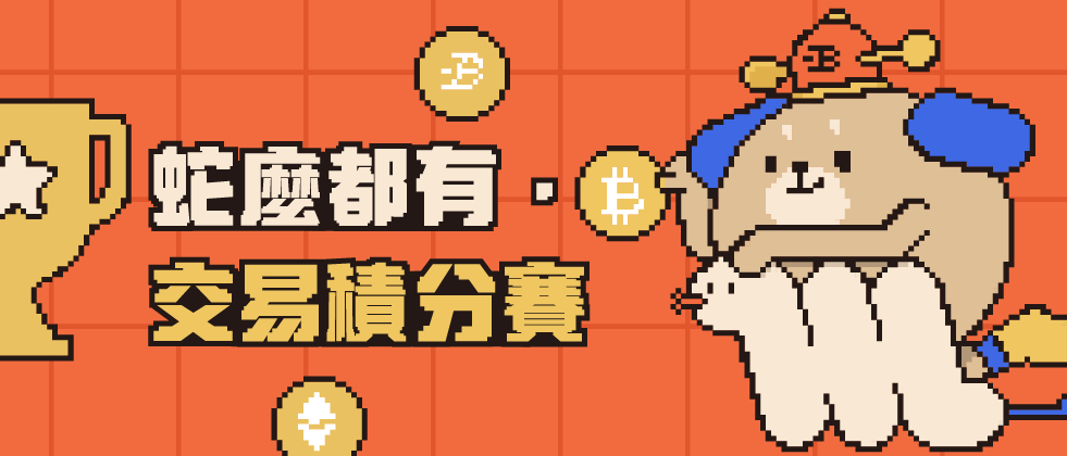 APP_交易積分賽.png