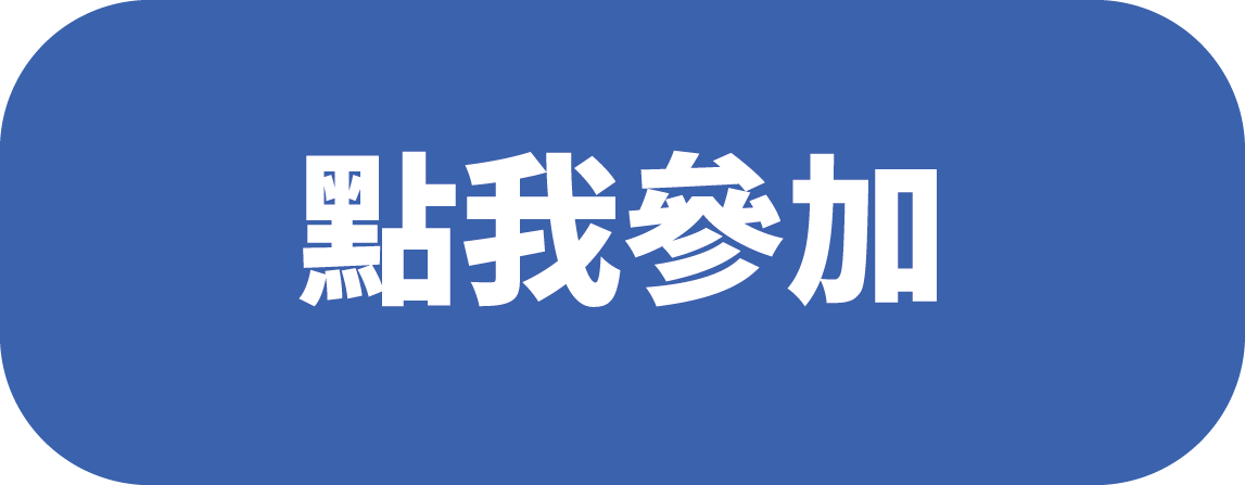 點我參加-01.png