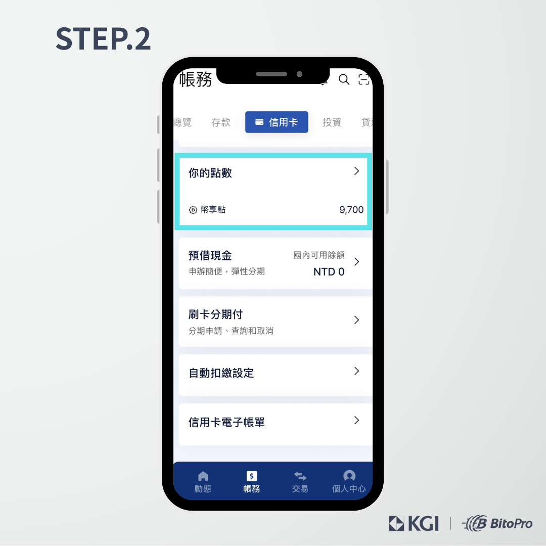 幣託X 凱基幣享卡】信用卡點數兌換加密貨幣－圖文教學– BitoPro 幫助中心