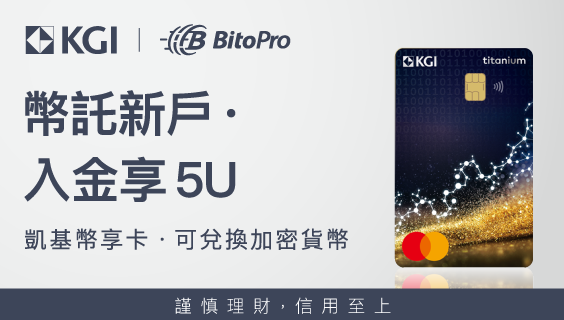 圖2_凱基幣享卡X幣託.png