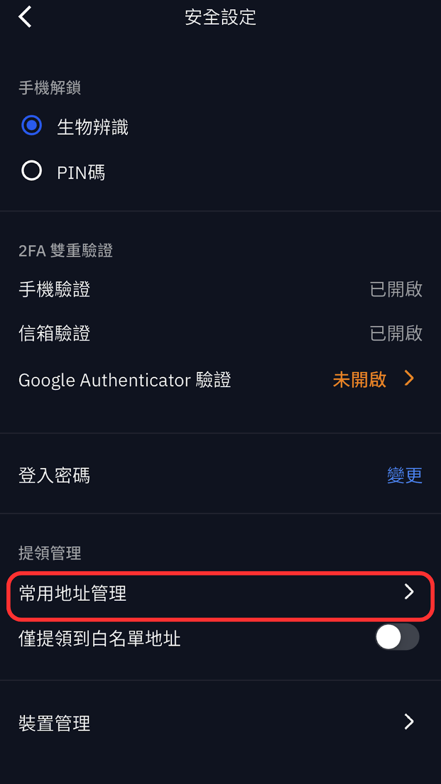 如何在BitoPro設定提領白名單、常用錢包地址？ – BitoPro 幫助中心