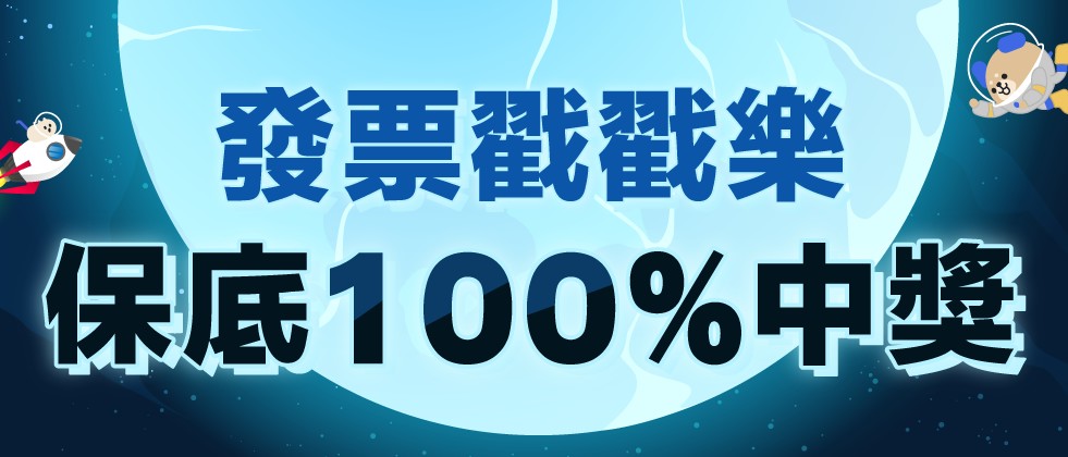 發票登錄月月抽第13彈_官網APP_981X420.png