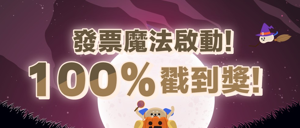 發票登錄月月抽第14彈_官網APP_981X420.png