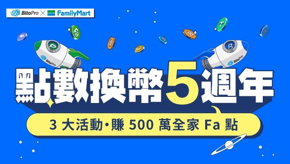 全家點數換幣五週年_官網WEB_564X320.png