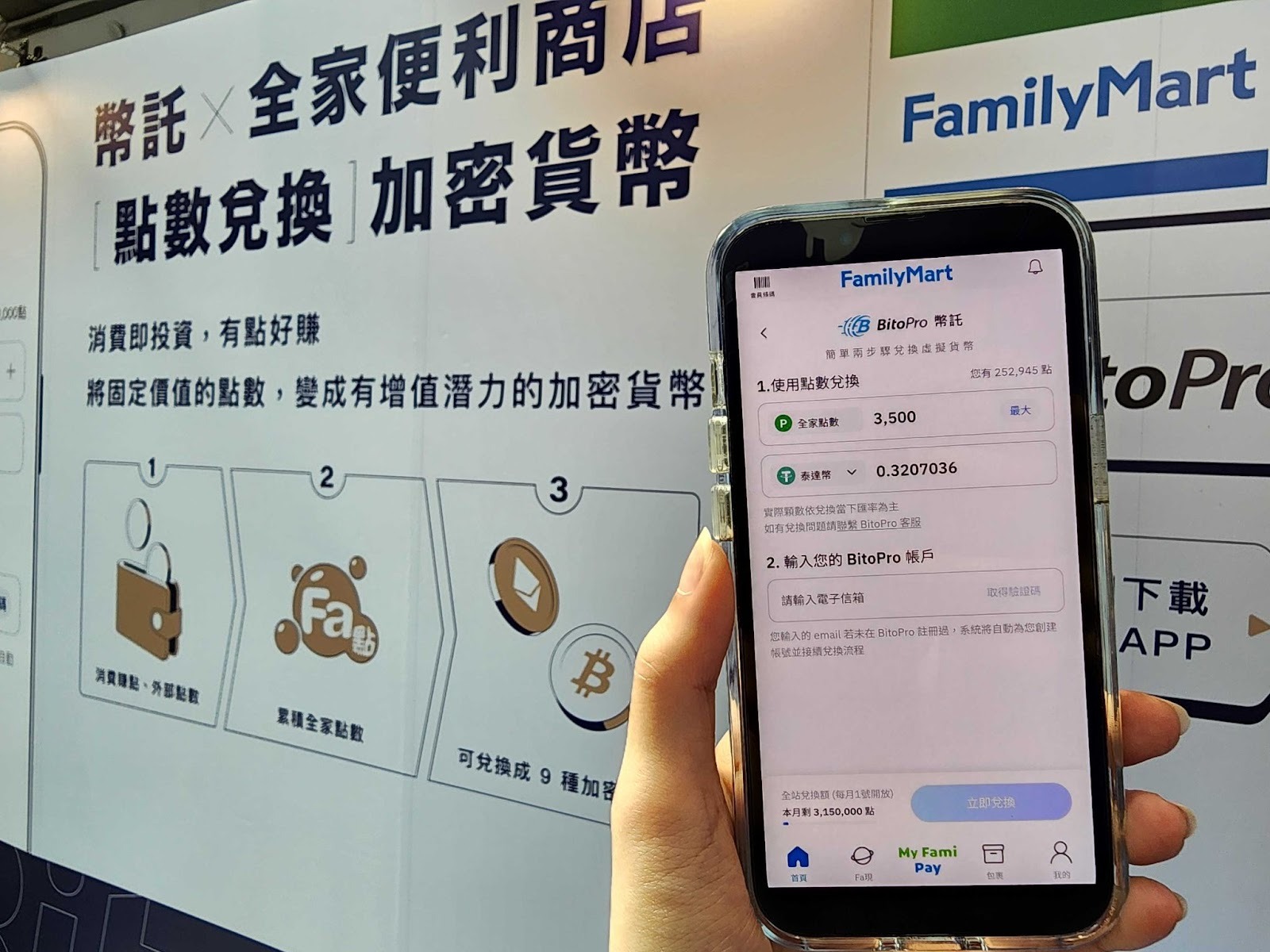 全家X 幣託「點數換幣」五週年狂撒500萬Fa點– BitoPro 幫助中心