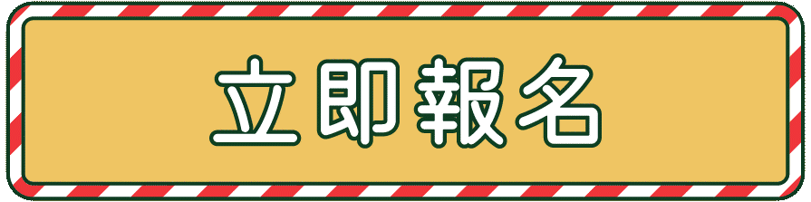 報名按鈕.gif