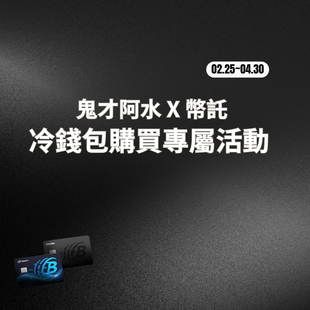 冷錢包活動0224.png