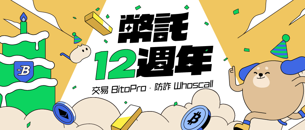 幣託12週年banner_APP.jpg