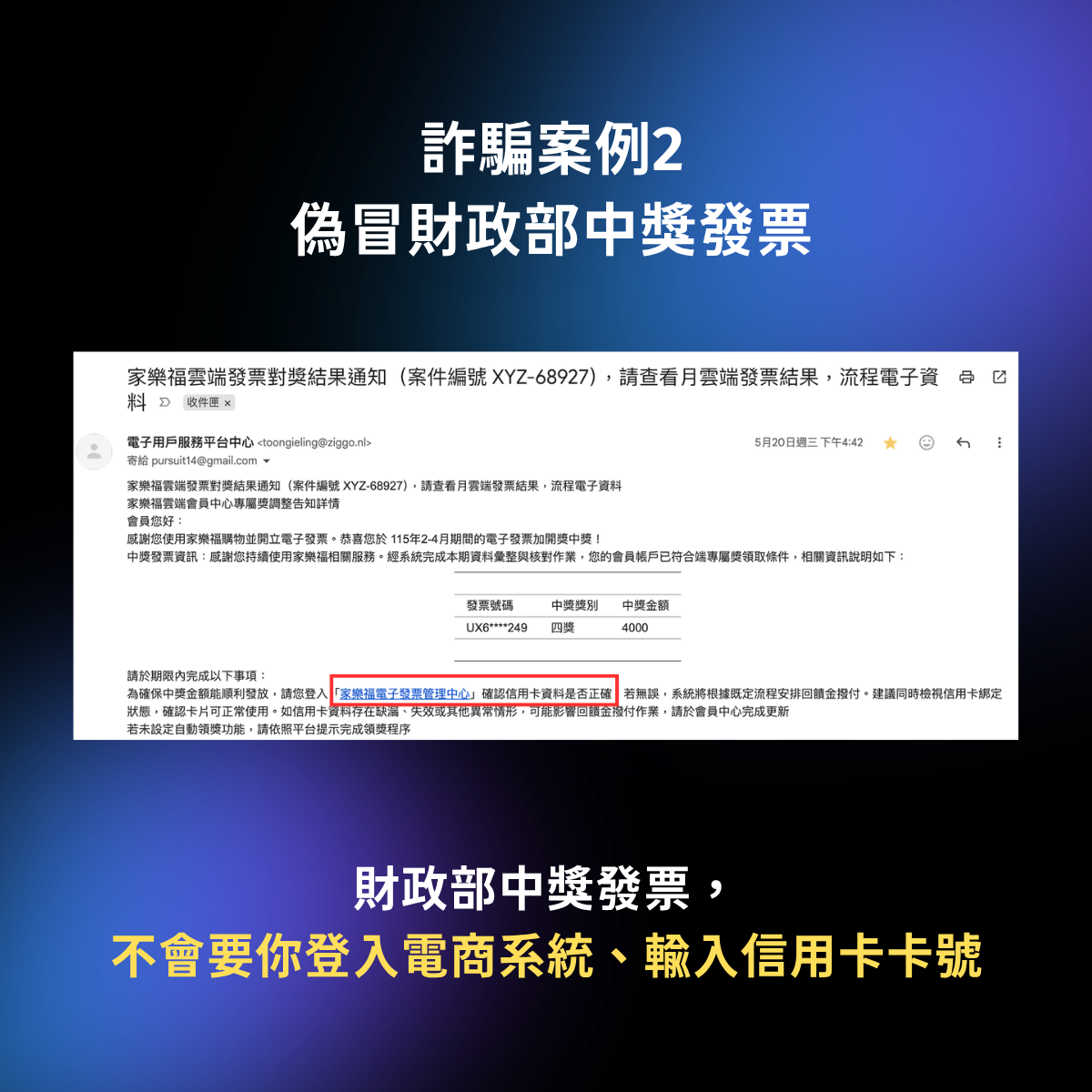 詐騙案例2 偽冒財政部中獎發票.png