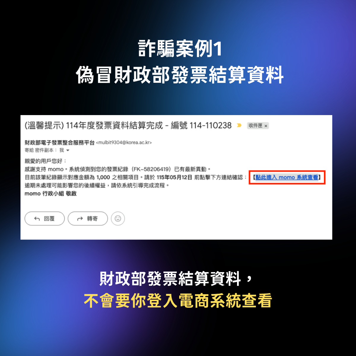 詐騙案例1 偽冒財政部發票結算資料.png